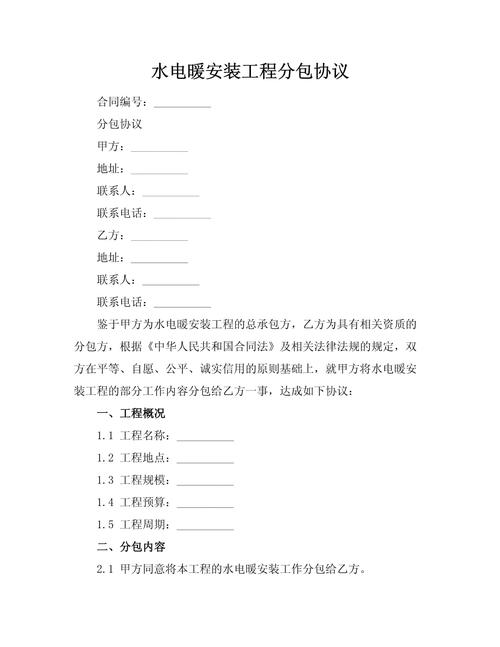 水电暖安装工程分包协议.docx
